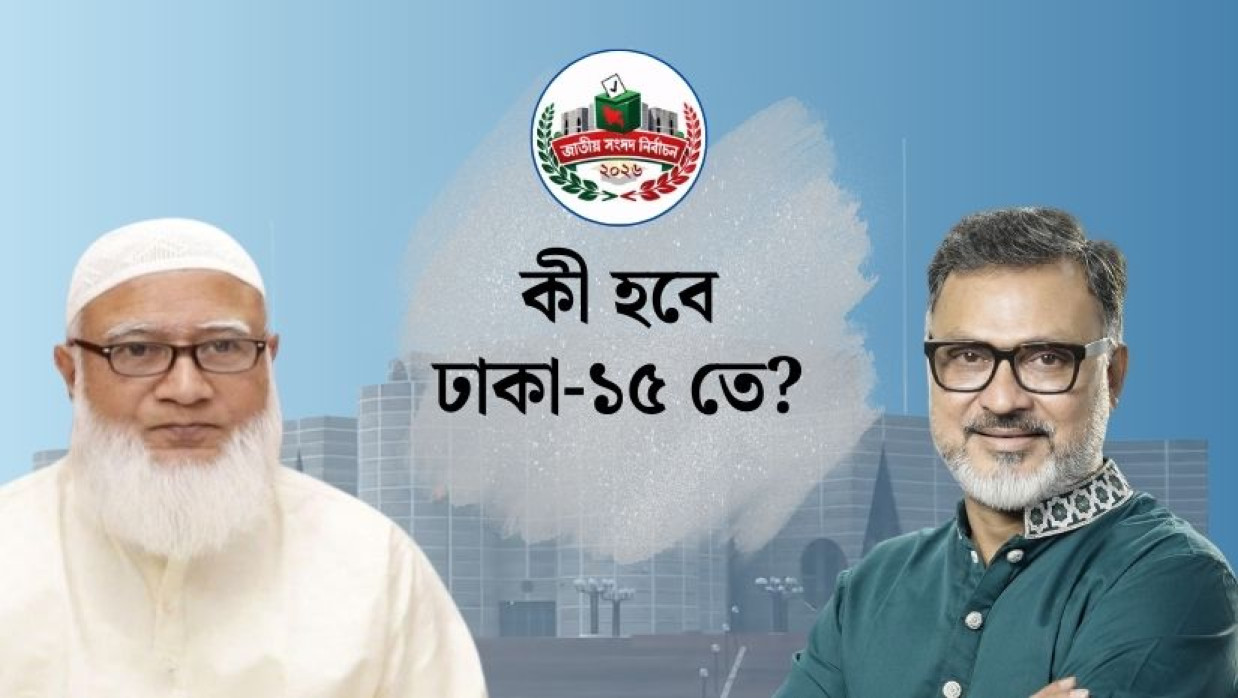ঢাকা-১৫ তে জামায়াতের দলীয় প্রধানকে জিতিয়ে এনে মর্যাদা রক্ষা আর বিএনপির জন্য দূর্গ ঠেকানোর লড়াই হয়ে দাঁড়িয়েছে