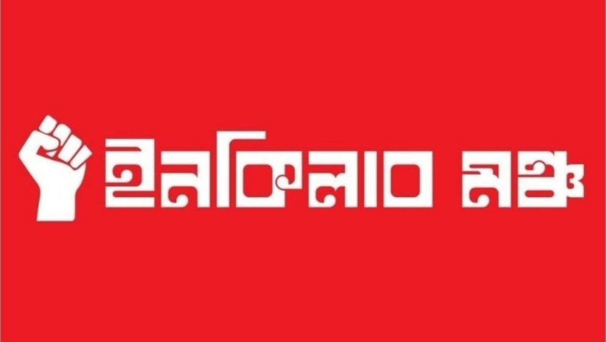 ইনকিলাব মঞ্চ