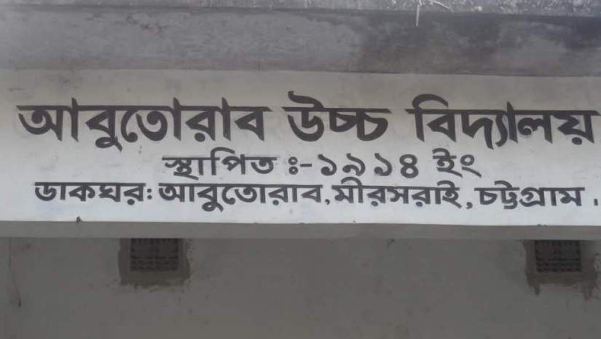 আবুতোরাব বহুমুখী উচ্চ বিদ্যালয়