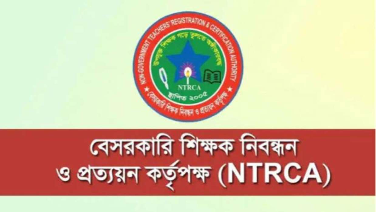 প্রতিষ্ঠান প্রধান ও সহকারী প্রধান নিয়োগে আবেদন চলছে এনটিআরসিএতে