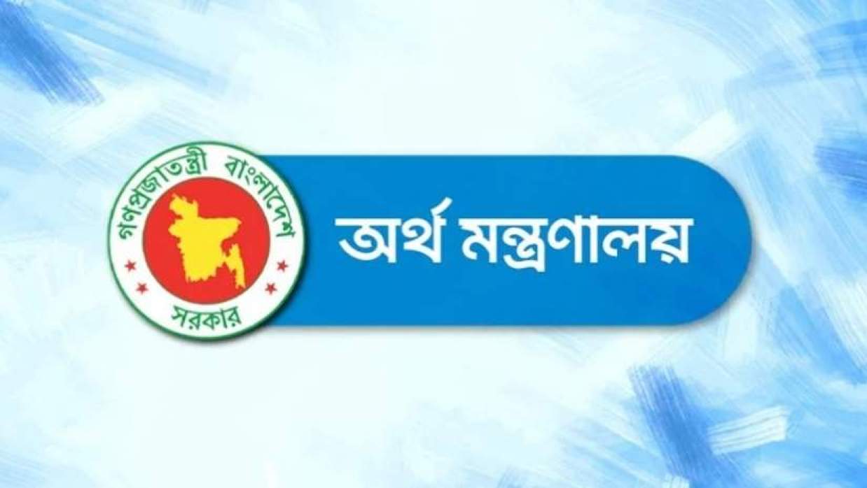 অর্থ মন্ত্রণালয়