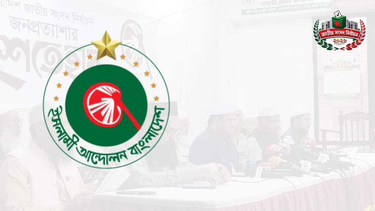 ক্ষমতায় গেলে হতদরিদ্রদের মাসে ৫ হাজার টাকা দেবে ইসলামী আন্দোলন