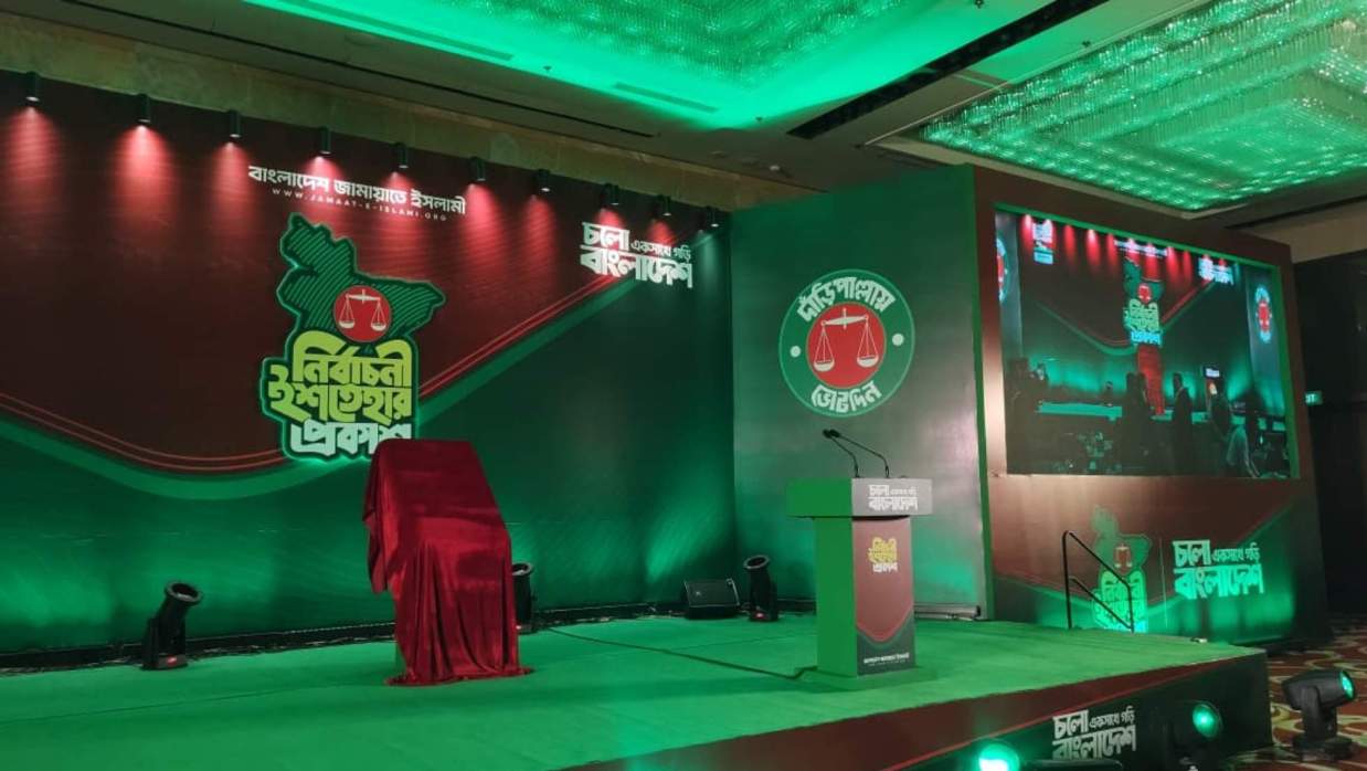 জামায়াতের ইশতেহার মঞ্চ