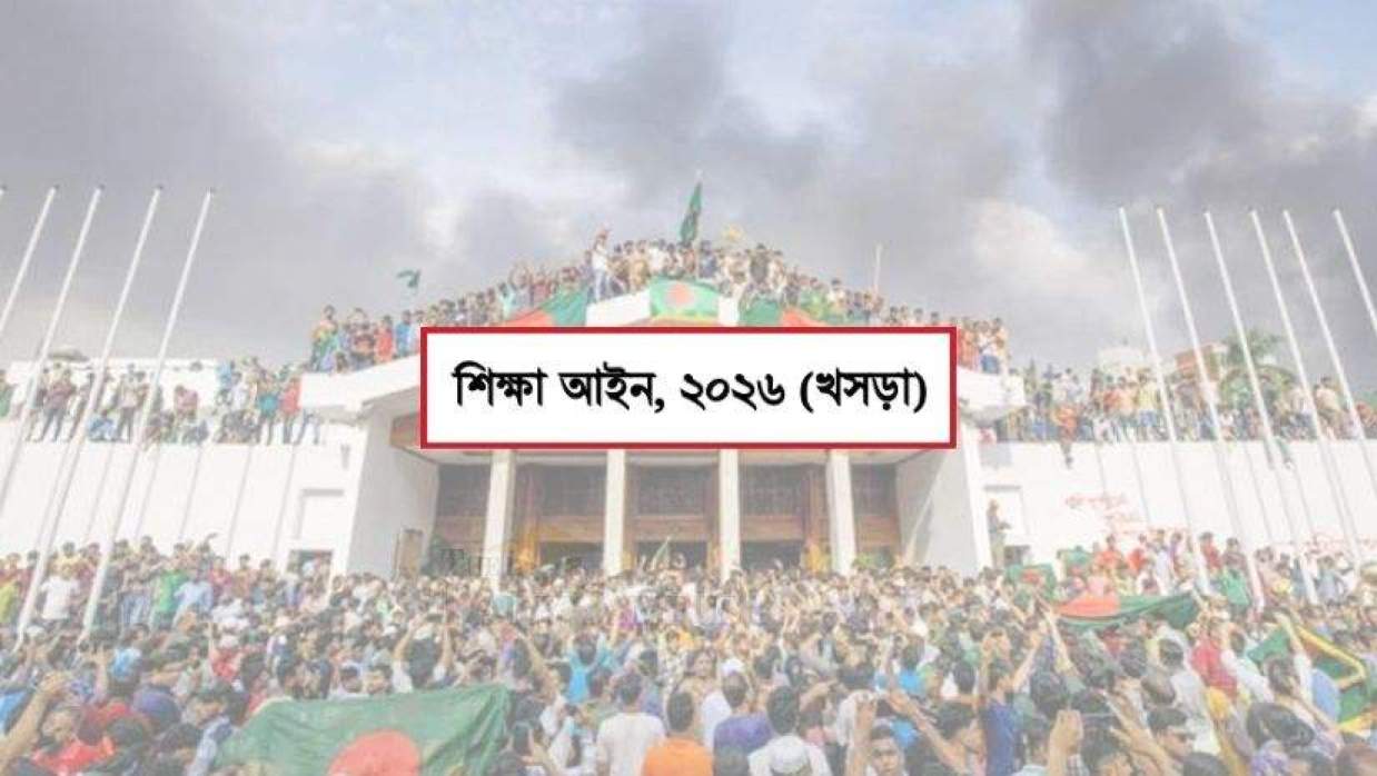 শিক্ষা আইন, ২০২৬ খসড়া