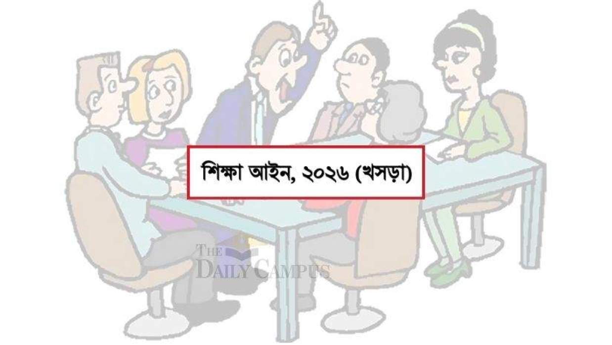 শিক্ষা আইন, ২০২৬ খসড়া