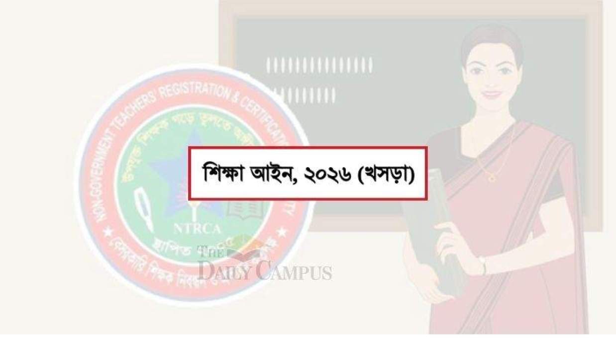 শিক্ষা আইন-২০২৬ এর খসড়া প্রকাশ