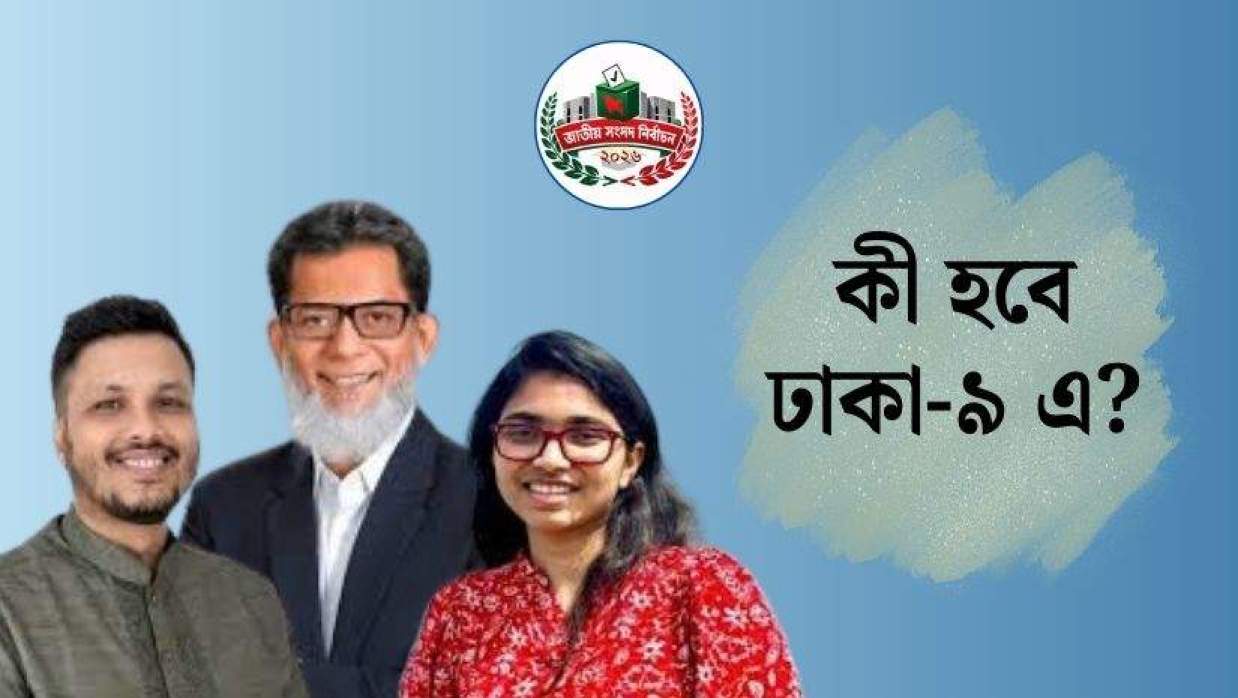ঢাকা ৯ আসনটিতে আলোচনায় আছেন তিন প্রার্থী