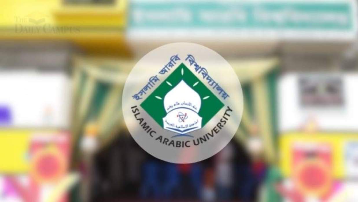 ইসলামি আরবি বিশ্ববিদ্যালয়ের লোগো 