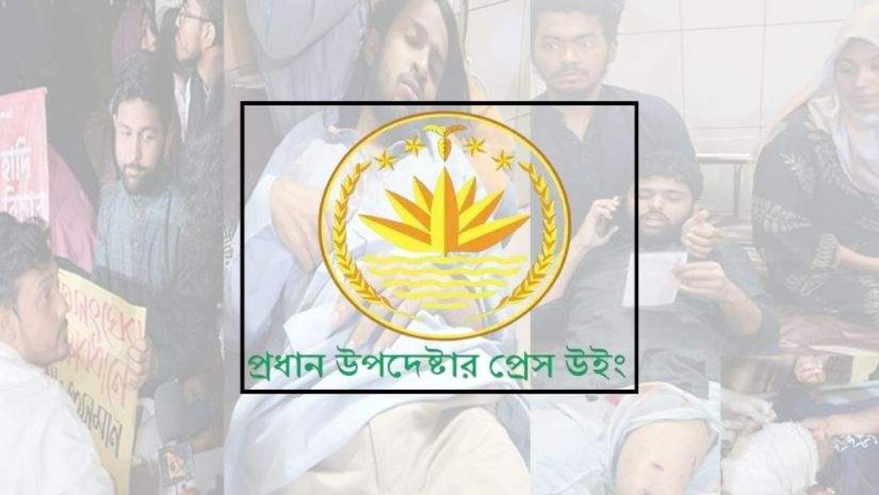 প্রধান উপদেষ্টার প্রেস উইং