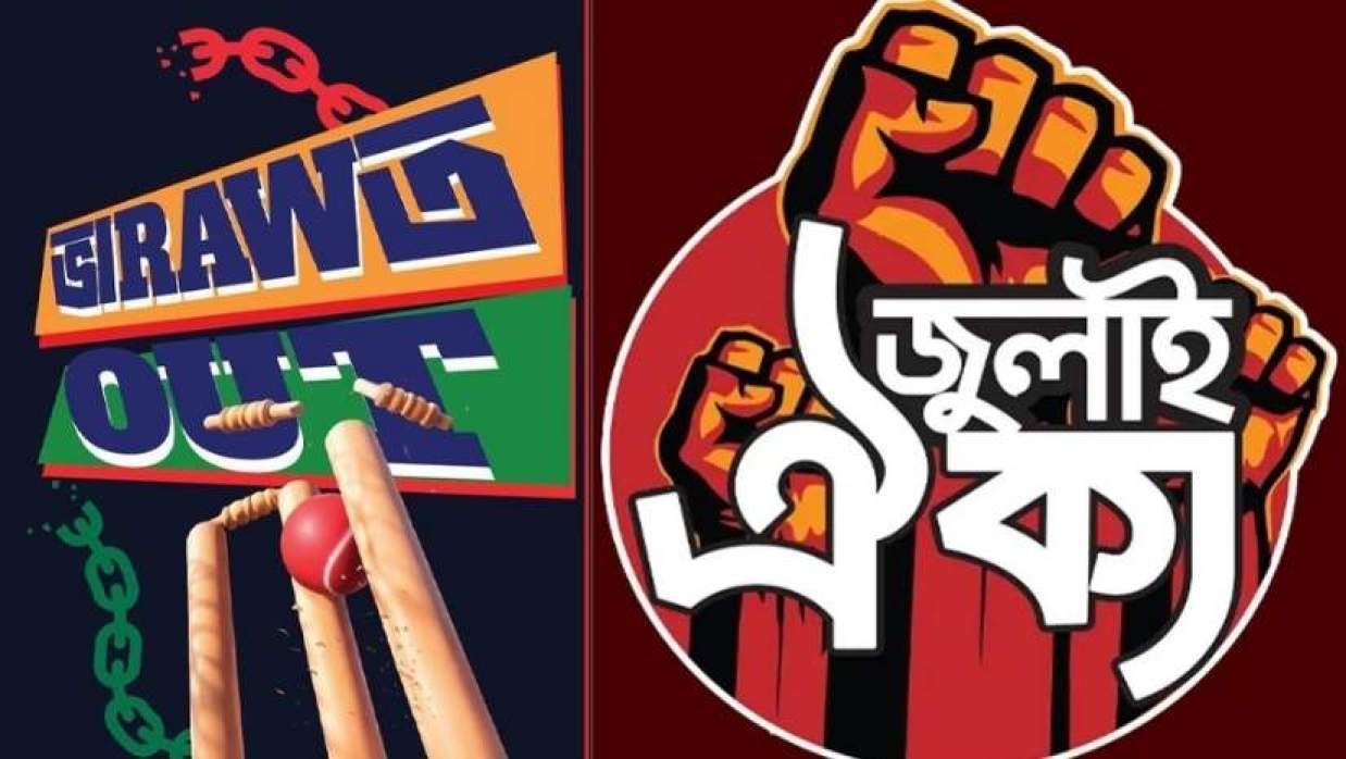 শহিদ মিনার থেকে আসছে ‘ভারত আউট’ ডাক