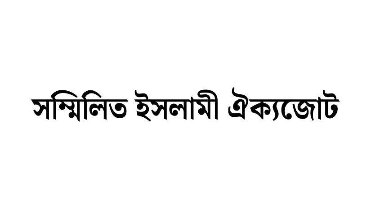 বিএনপিকে ভোট দেওয়ার আহবান সম্মিলিত ইসলামী ঐক্যজোটের