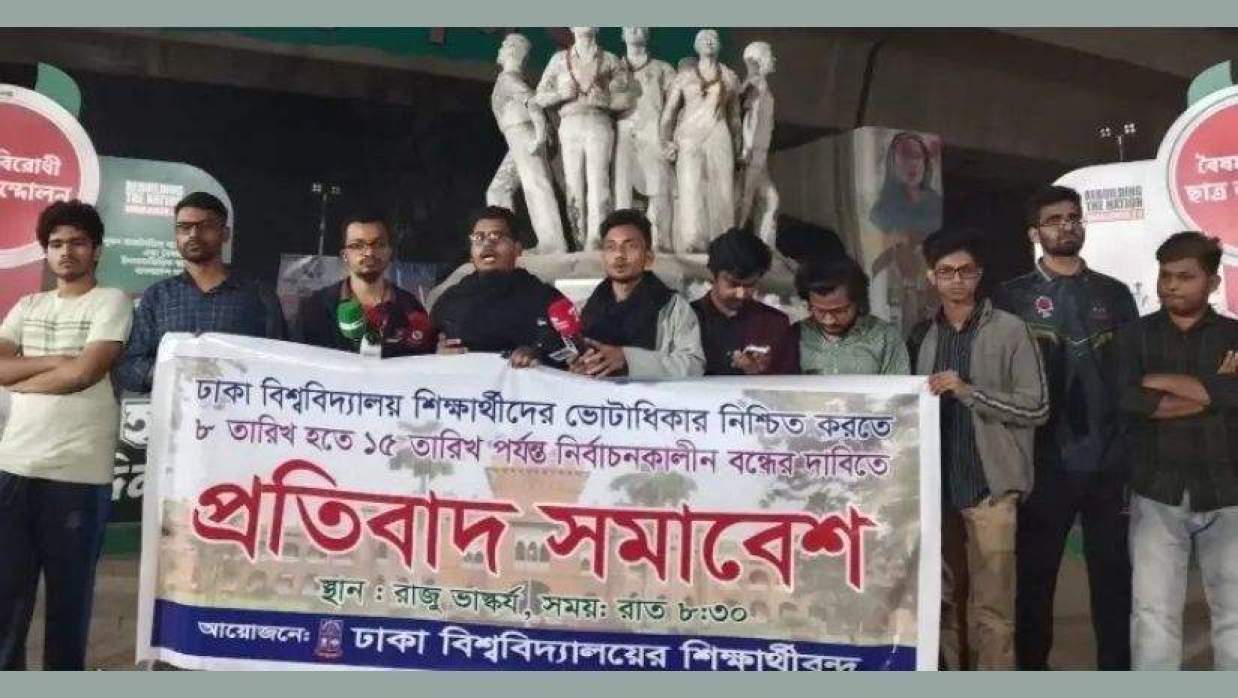 ঢাবিতে বিক্ষোভ