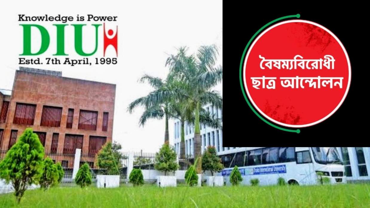 ডিআইইউতে বৈষম্যবিরোধী ছাত্র আন্দোলনের আহ্বায়ক কমিটি গঠন