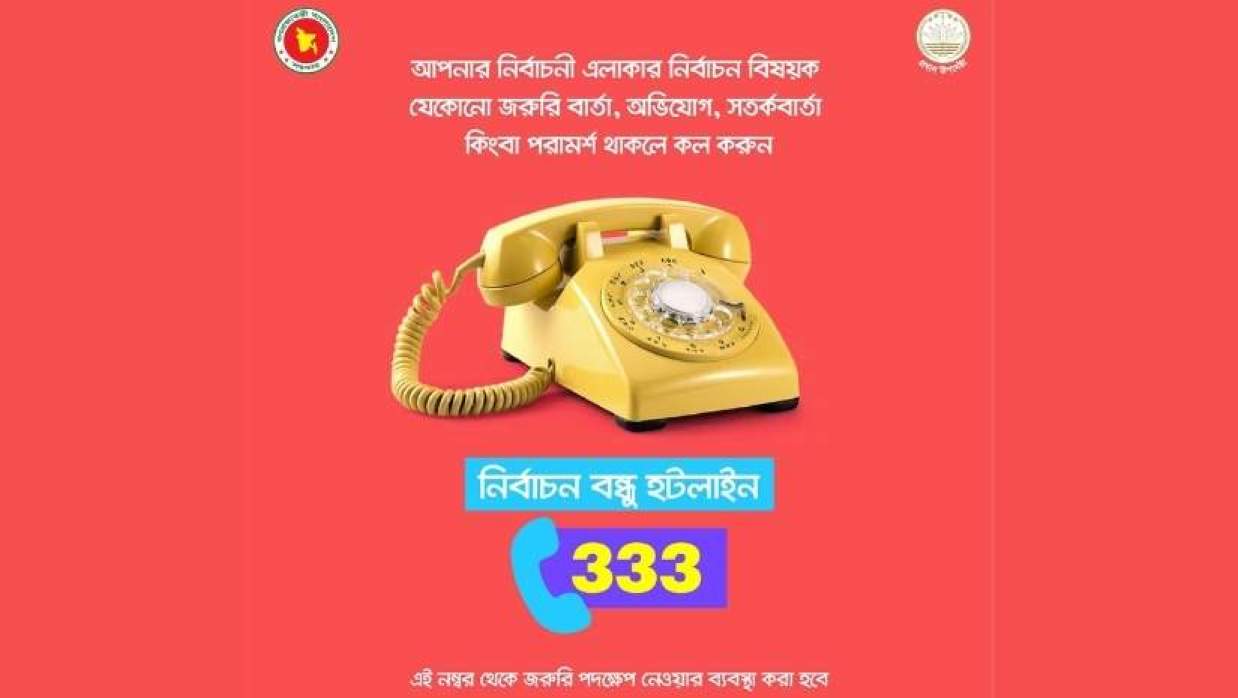 নির্বাচন বন্ধু হটলাইন নম্বর চালু