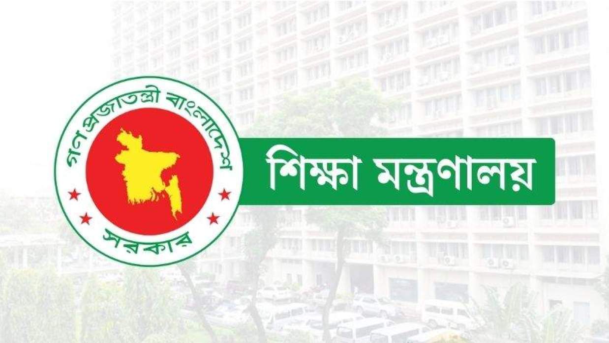 শিক্ষা মন্ত্রণালয়