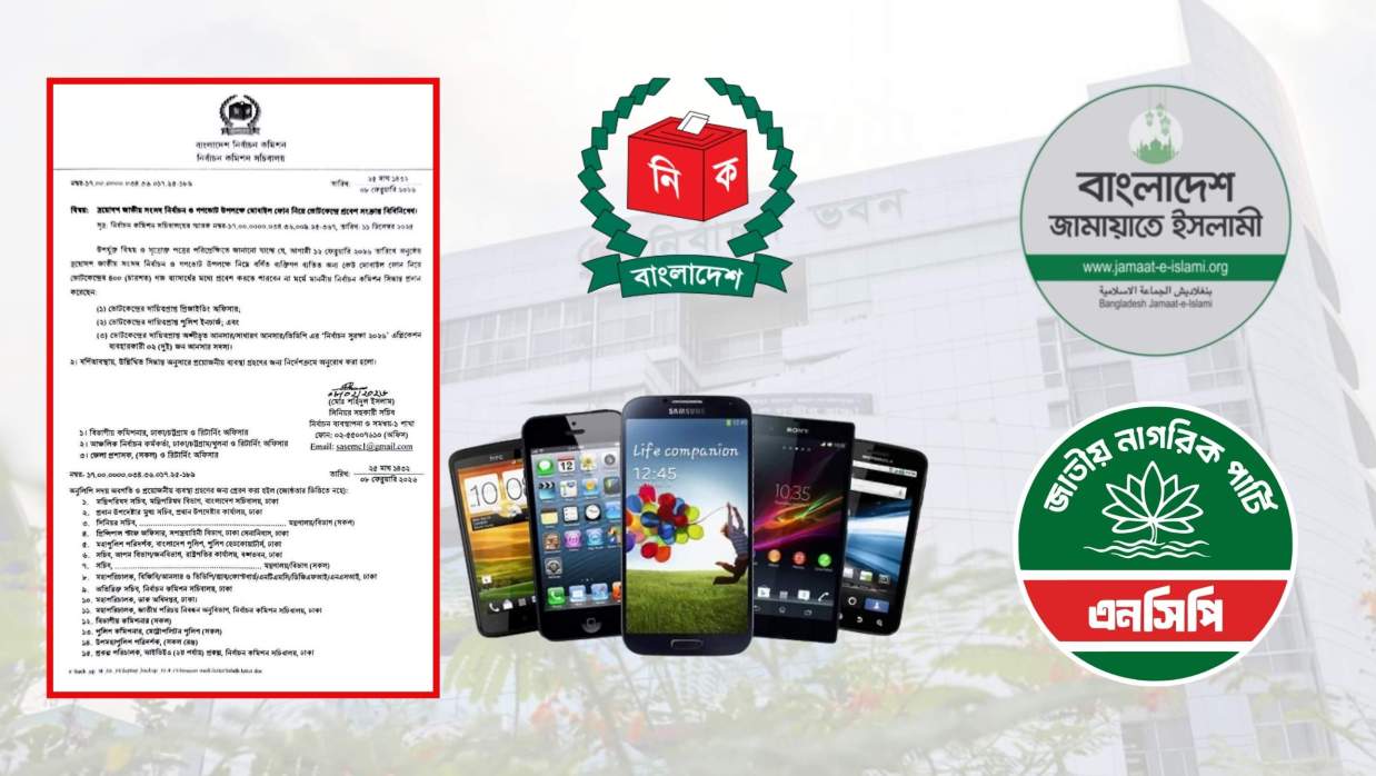 ভোটকেন্দ্রে মোবাইল ফোন নিষিদ্ধ নিয়ে ইসির বিজ্ঞপ্তিতে তীব্র অসন্তোষ প্রকাশ করেছে জামায়াতে ইসলামী ও এনসিপি