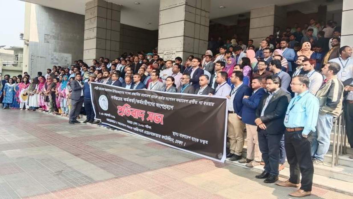বাংলাদেশ ব্যাংক অফিসার্স ওয়েলফেয়ার কাউন্সিলের মানববন্ধন