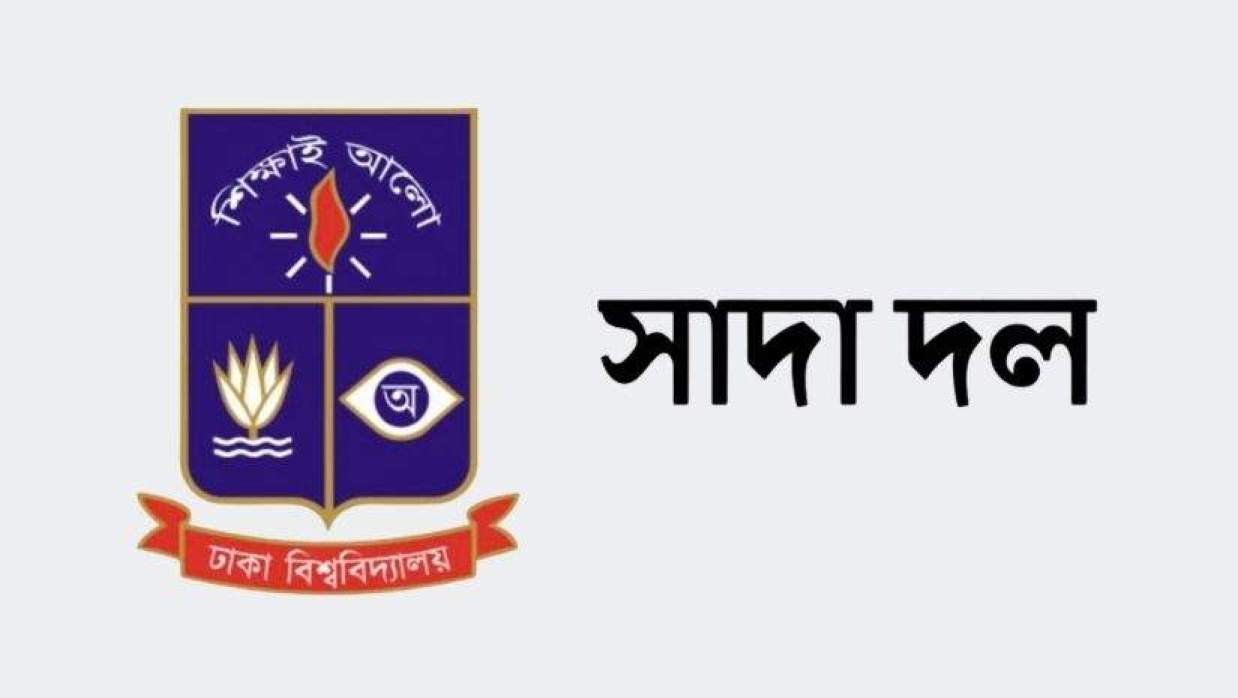 ঢাবি সাদা দল