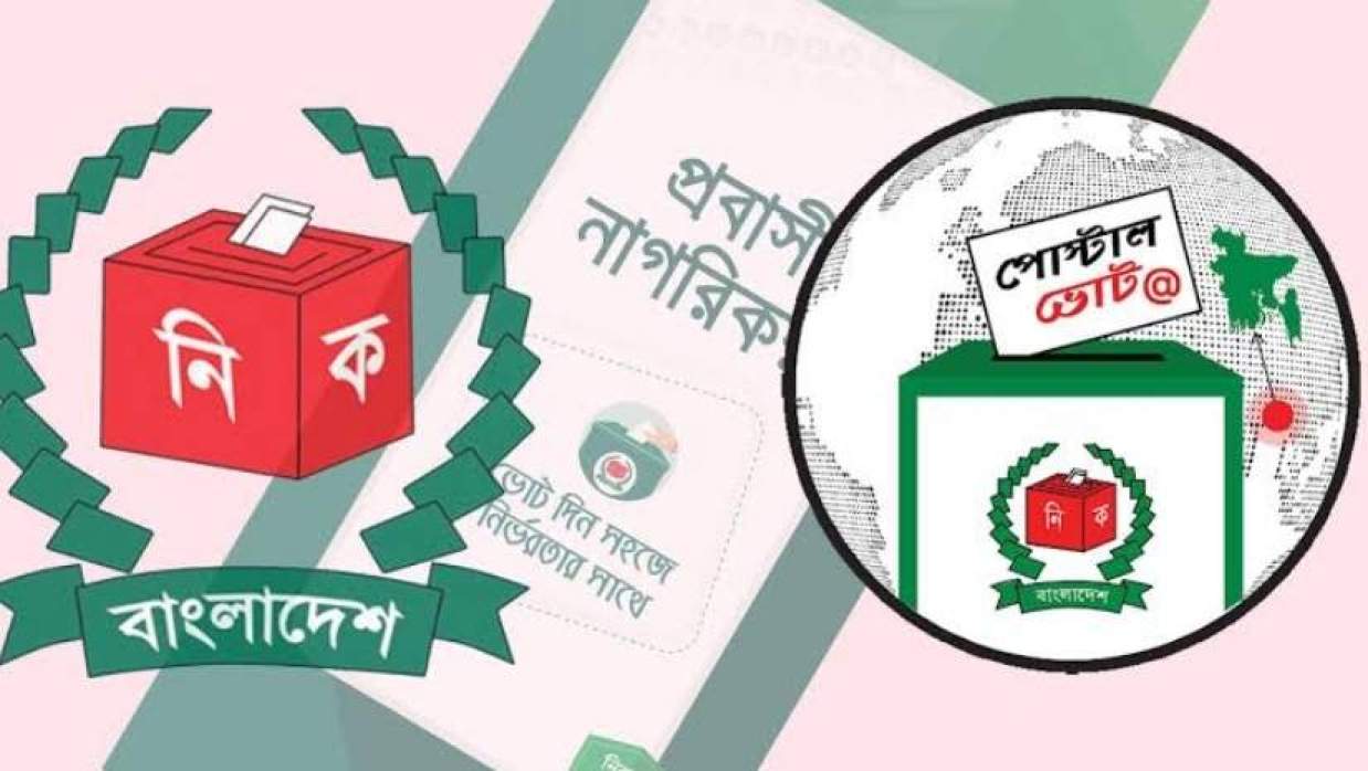 নির্বাচনে পোস্টাল ভোট