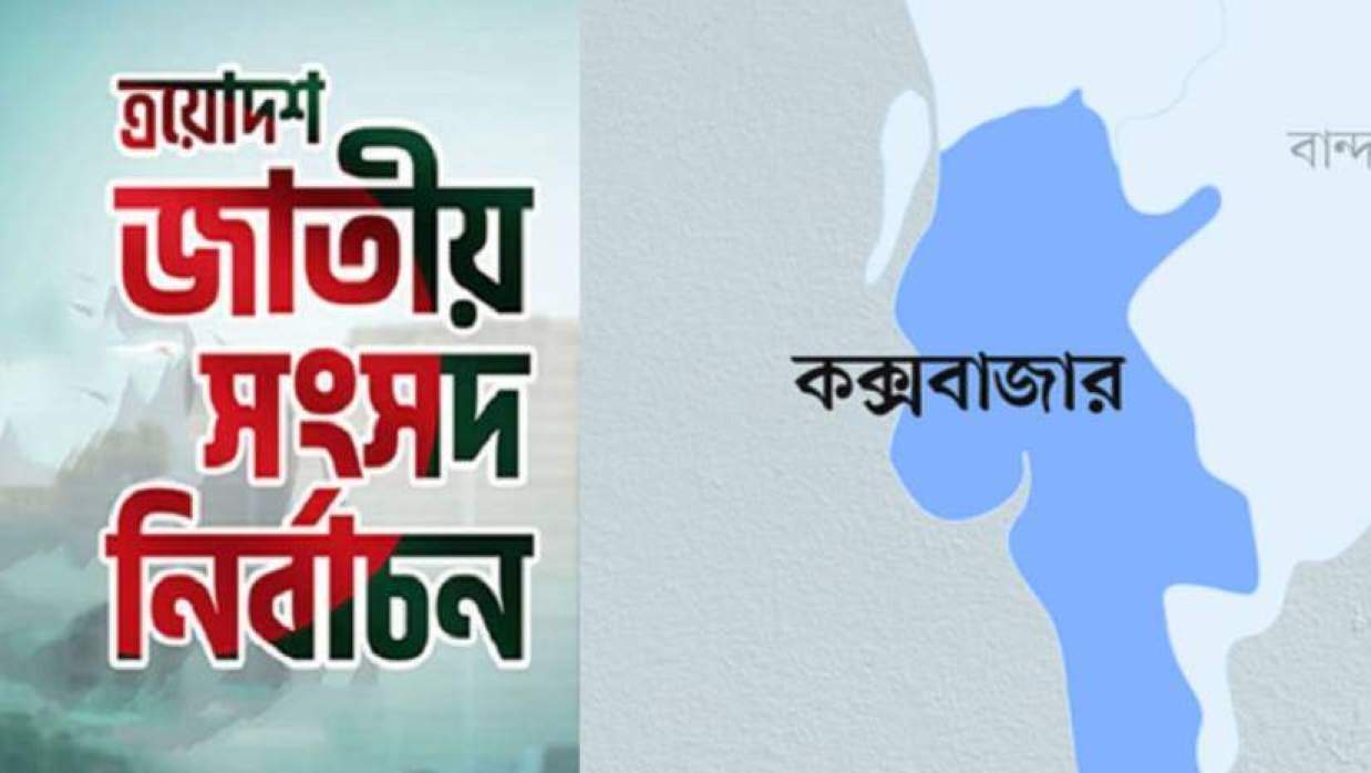 কক্সবাজারের ৪টি সংসদীয় আসনে ৩২৯টিকে ‘ঝুঁকিপূর্ণ’ হিসেবে চিহ্নিত করেছে  প্রশাসন