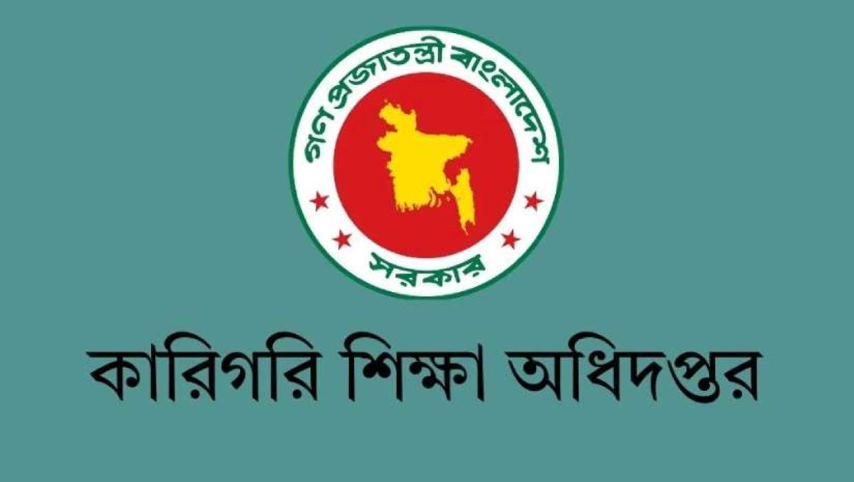 কারিগরি শিক্ষা অধিদপ্তর