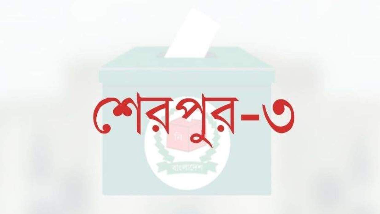 শেরপুর-৩