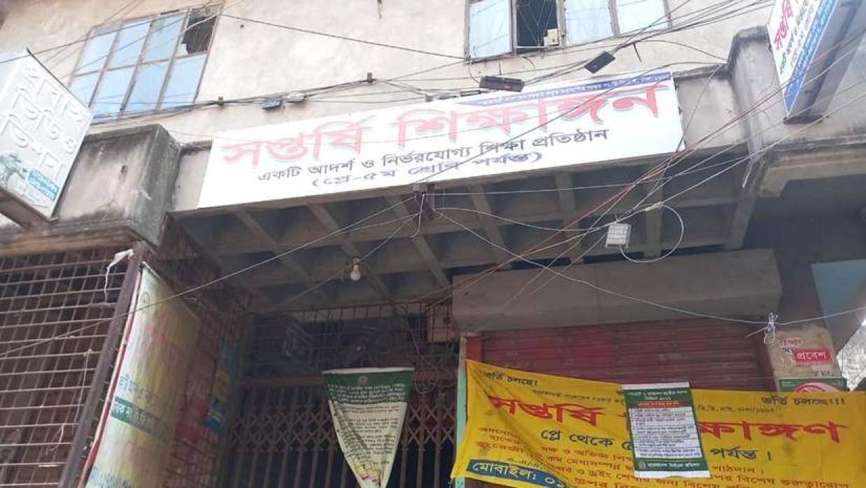 সপ্তর্ষি শিক্ষাঙ্গন কেন্দ্র