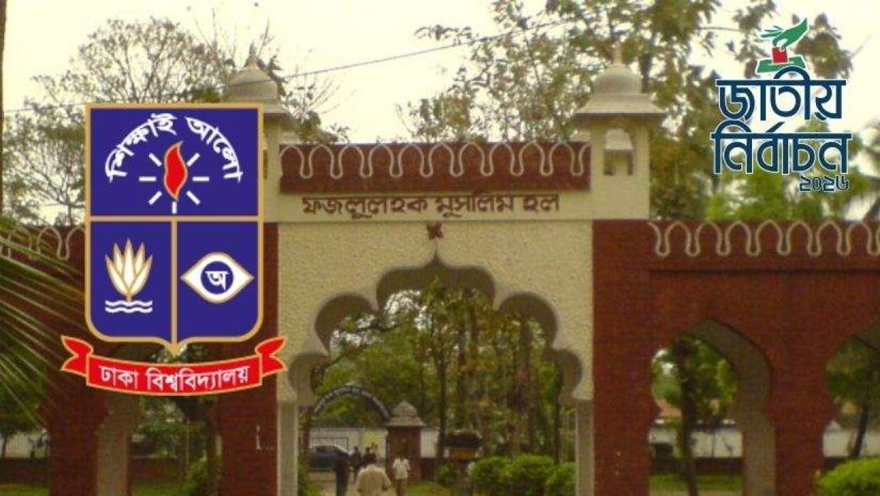ঢাবির ফজলুল হক মুসলিম হল