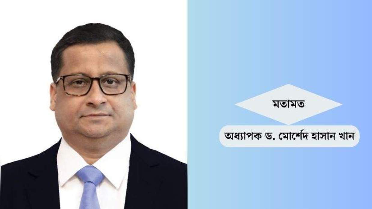  অধ্যাপক ড. মোর্শেদ হাসান খান 