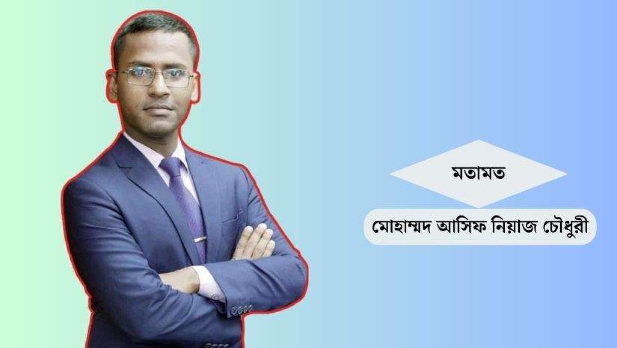 মোহাম্মদ আসিফ নিয়াজ চৌধুরী