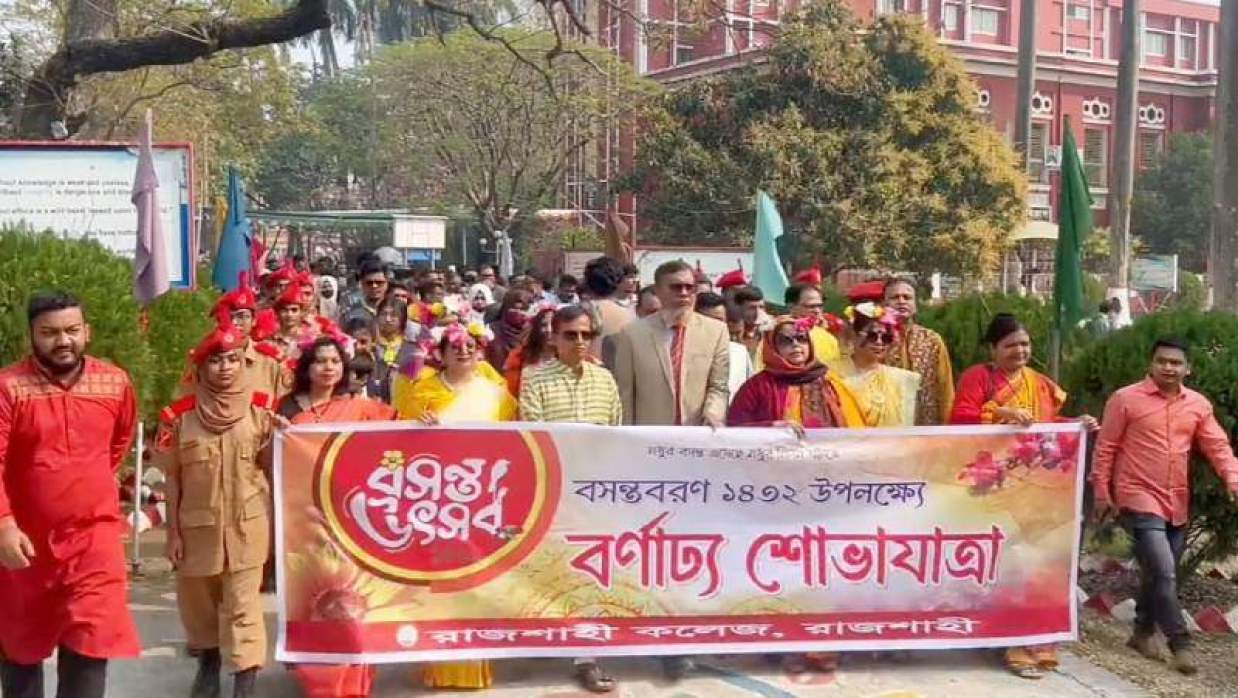 রাজশাহী কলেজে বসন্তবরণ উপলক্ষে বর্ণাঢ্য শোভাযাত্রা অনুষ্ঠিত