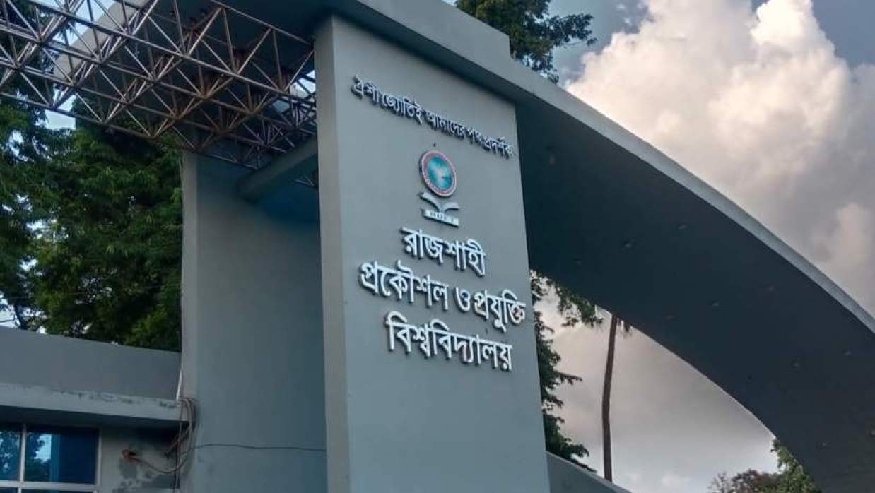 রাজশাহী প্রকৌশল ও প্রযুক্তি বিশ্ববিদ্যালয়