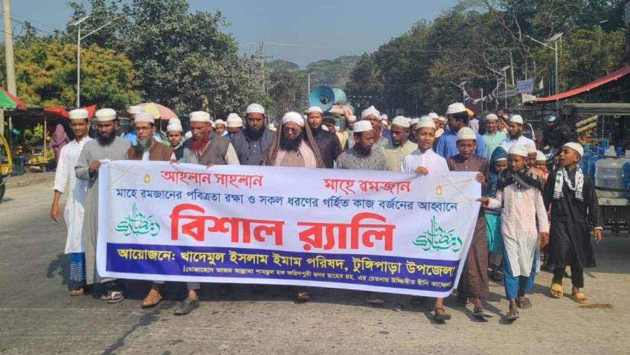 মাহে রমজানকে স্বাগত জানিয়ে টুঙ্গিপাড়ায় খাদেমুল ইসলাম ইমাম পরিষদের মিছিল
