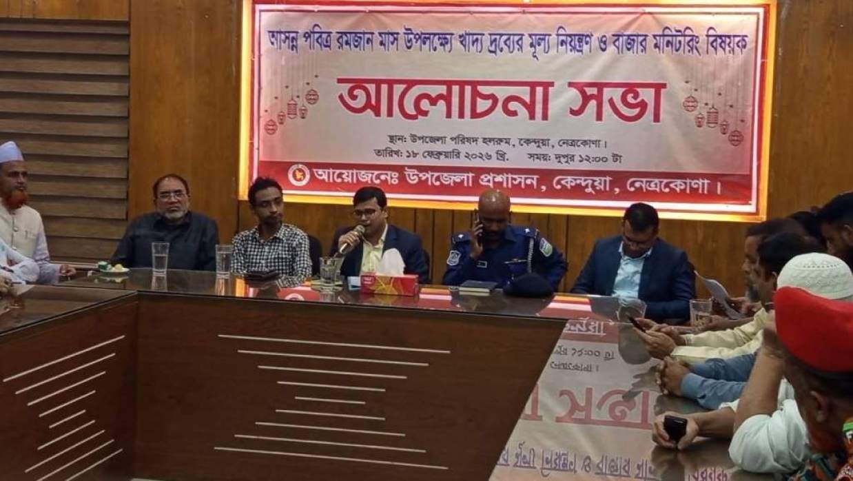 নেত্রকোনায় রমজানে মূল্য নিয়ন্ত্রণ ও বাজার মনিটরিং সভা অনুষ্ঠিত