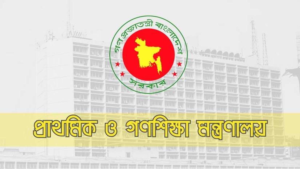 প্রাথমিক ও গণশিক্ষা মন্ত্রণালয়