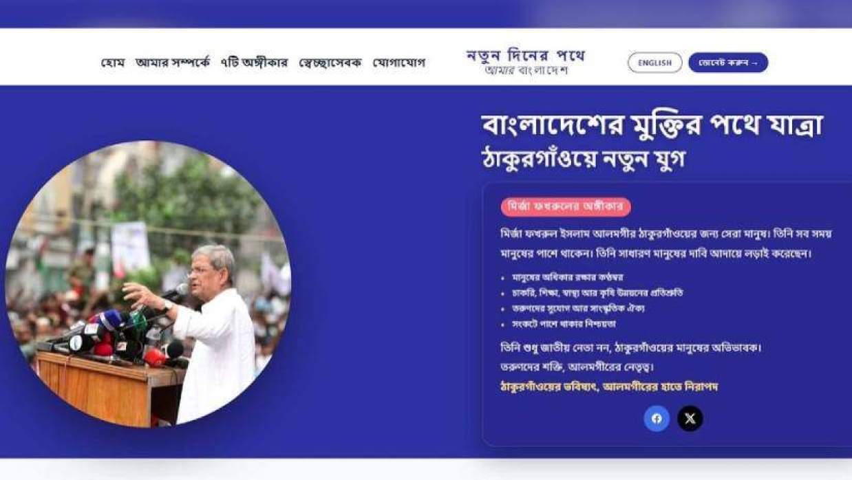 মির্জা ফখরুল ইসলাম  আলমগীরের ওয়েবসাইট