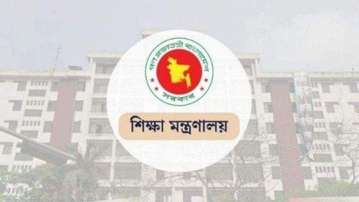শিক্ষা মন্ত্রণালয়