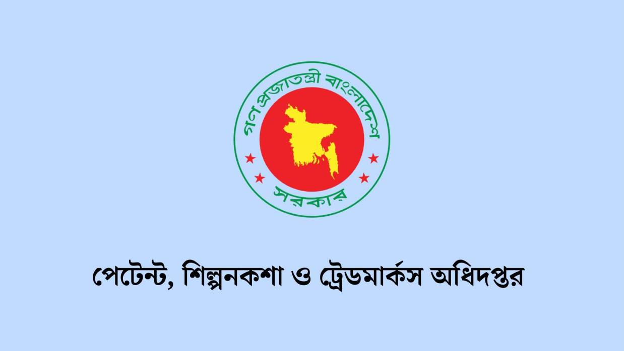 ৯ পদে ৩৩ কর্মী নিয়োগে আবেদন চলছে পেটেন্ট, শিল্পনকশা ও ট্রেডমার্কস অধিদপ্তরে