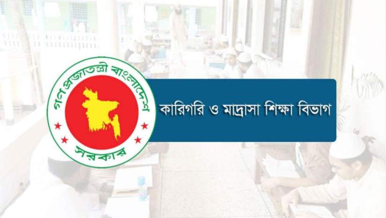 কারিগরি ও মাদ্রাসা শিক্ষা বিভাগ