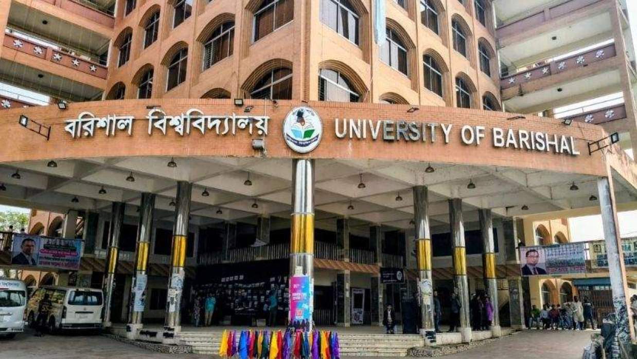  বরিশাল বিশ্ববিদ্যালয়