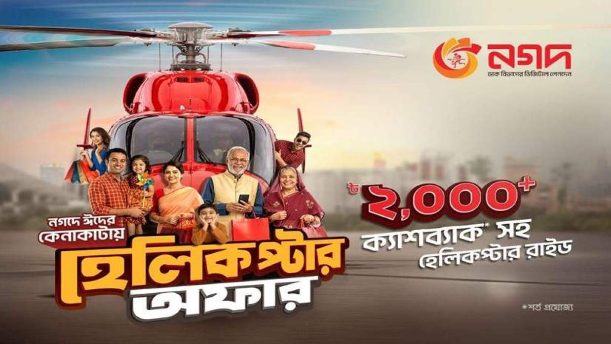 হেলিকপ্টার অফার দিয়েছে নগদ