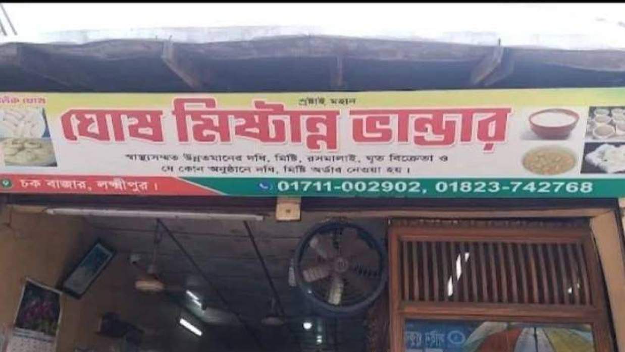 ঘোষ মিষ্টান্ন ভাণ্ডার