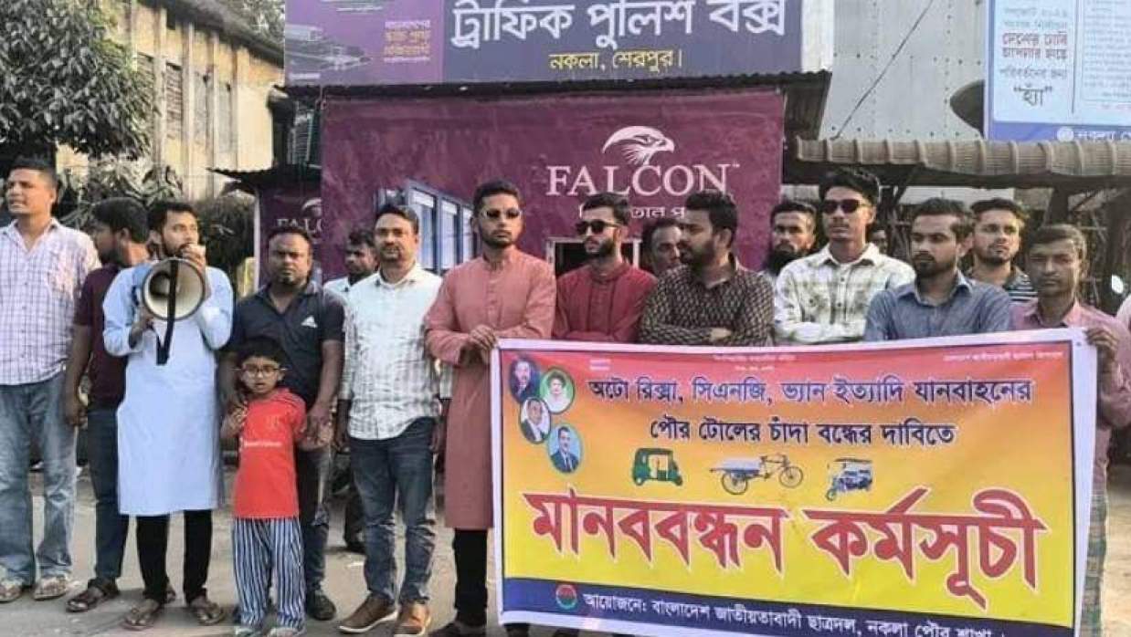 নকলা শহরের ট্রাফিক মোড়ে ছাত্রদলের মানববন্ধন