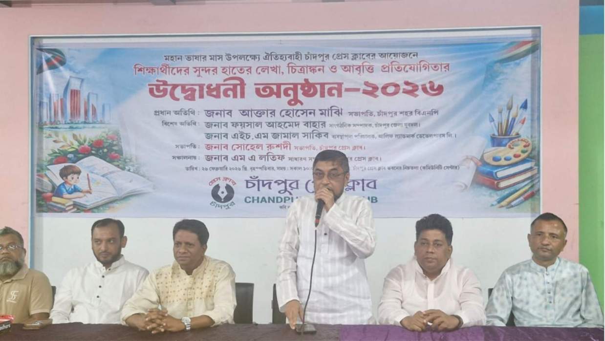 ভাষার মাসে চাঁদপুর প্রেসক্লাবের উদ্যোগে হাতের লেখা, চিত্রাঙ্কন ও আবৃত্তি  প্রতিযোগিতা