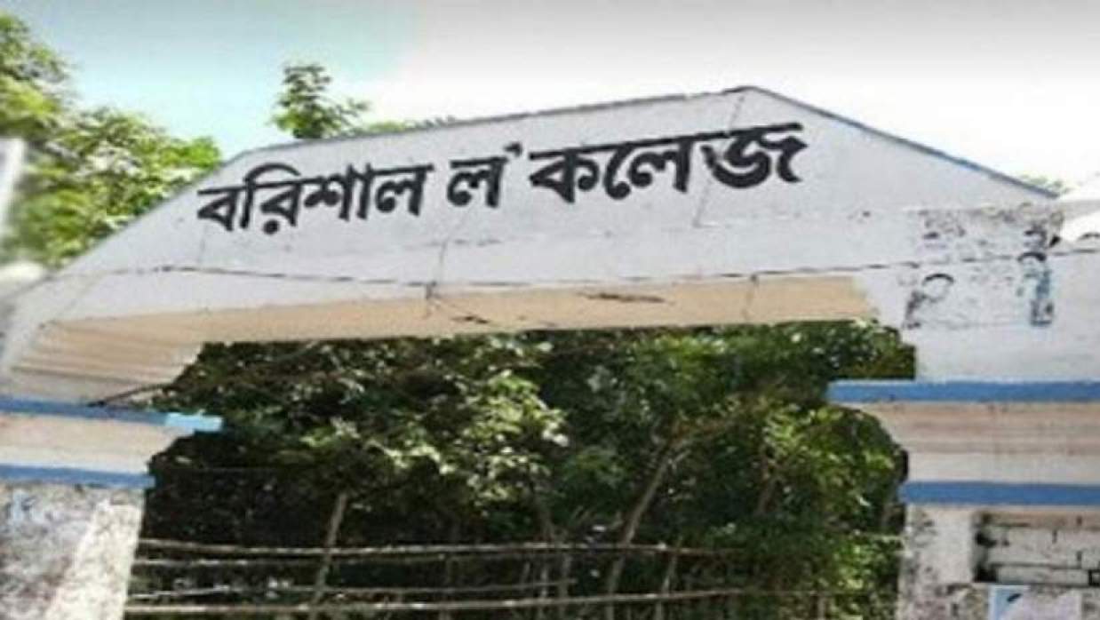 বরিশাল ল কলেজ