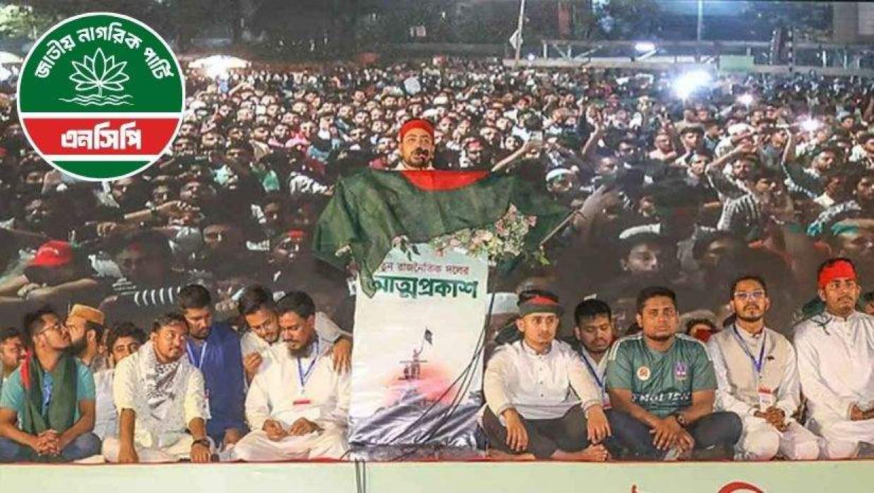 প্রতিষ্ঠার এক বছরে রাজনীতিতে কতটা বিকল্প শক্তি হয়ে উঠল এনসিপি?