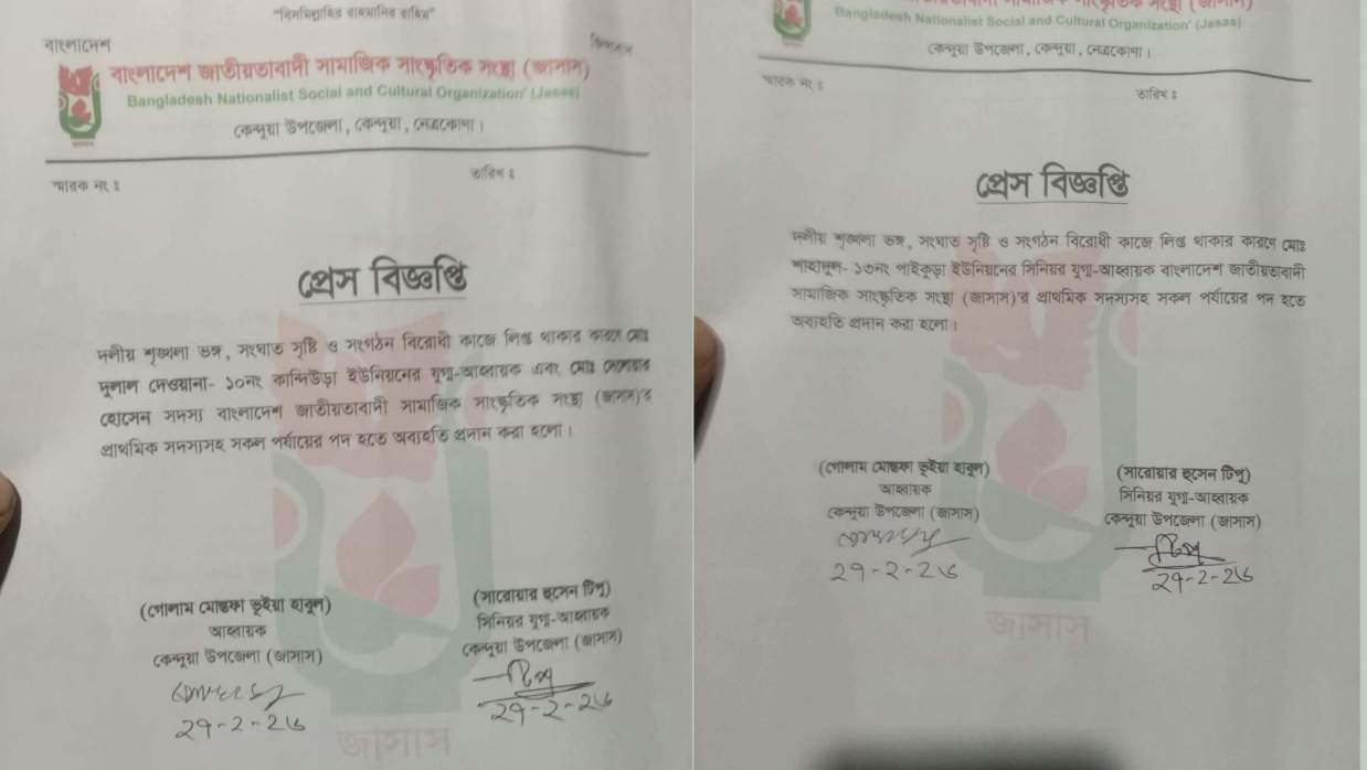 দলীয় শৃঙ্খলা ভঙ্গের অভিযোগে নেত্রকোনায় জাসাসের ৩ নেতাকে অব্যাহতি