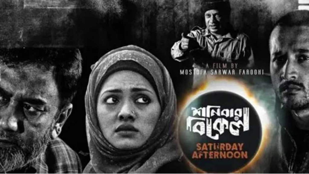 আলোচিত চলচ্চিত্র ‘শনিবার বিকেল’