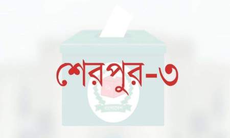 শেরপুর-৩ আসনে নির্বাচন হচ্ছে না আজ