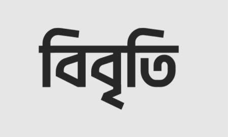 সাংবাদিকদের চাকরিচ্যুতিতে বিবৃতি দিল এনএইচএ